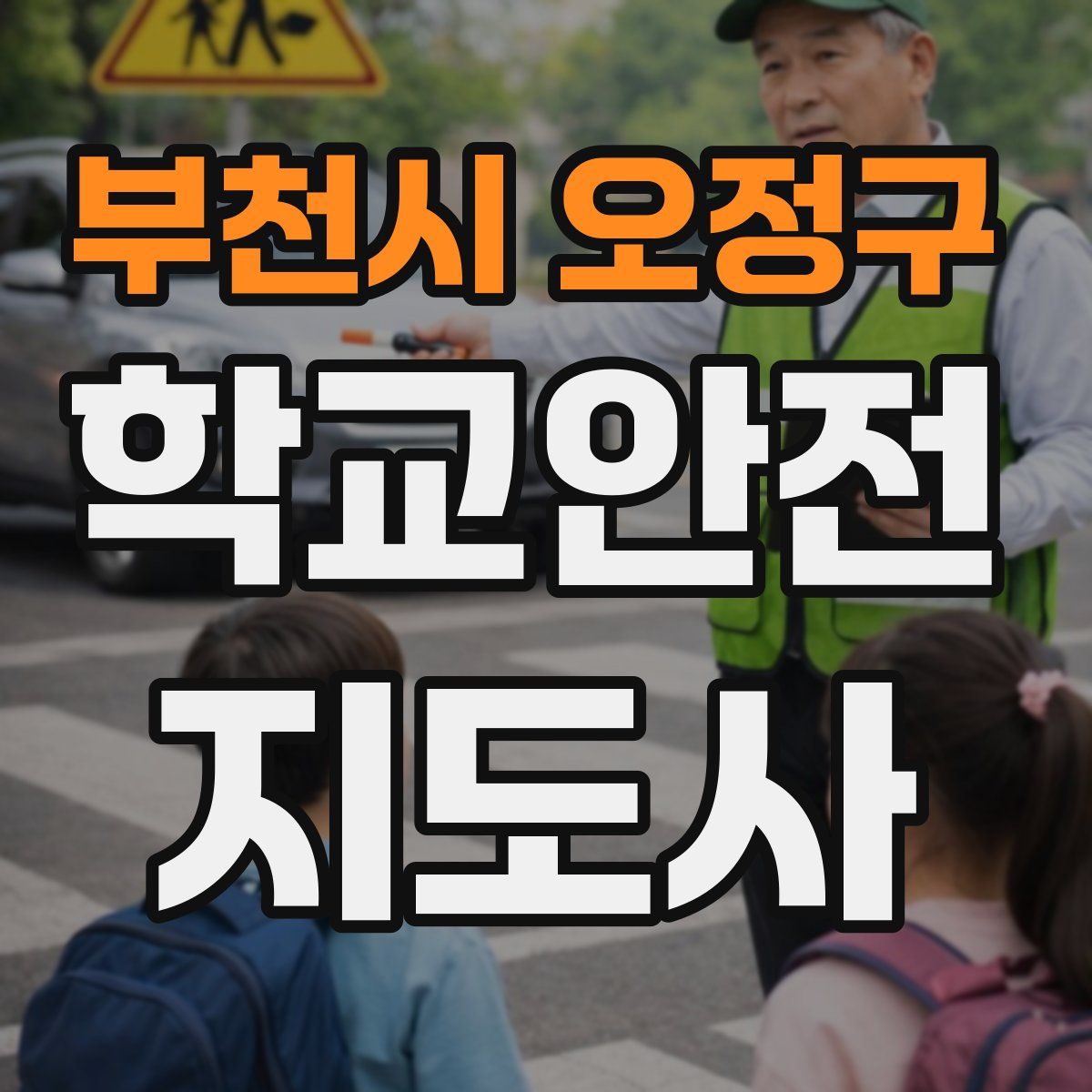 부천시 오정구 학교안전지도사 자격증