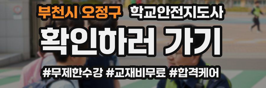 부천시 오정구 학교안전지도사 자격증
