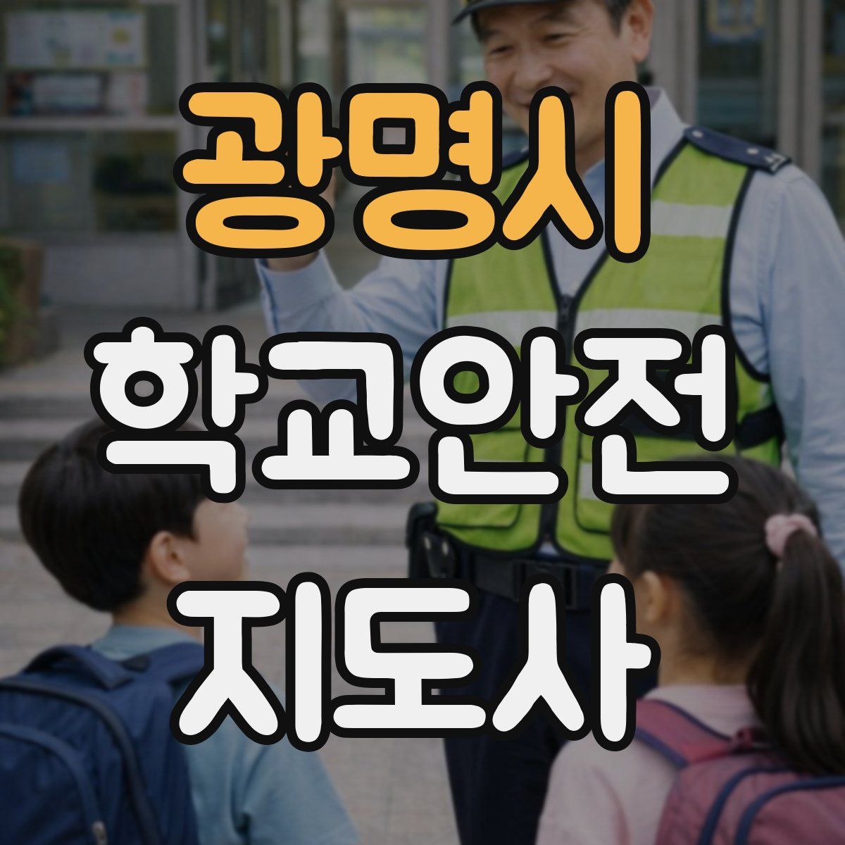 광명시 학교안전지도사 자격증