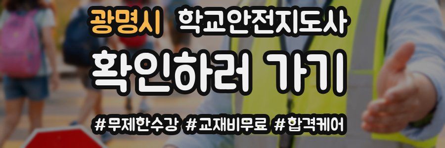 광명시 학교안전지도사 자격증