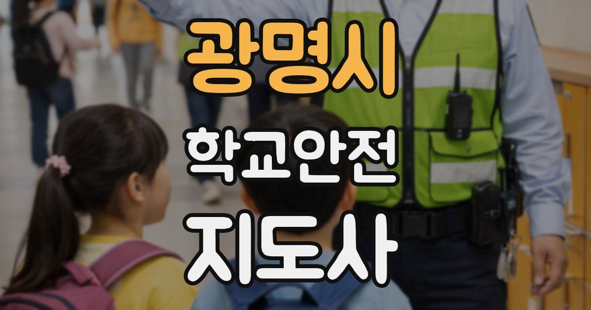 광명시 학교안전지도사 자격증
