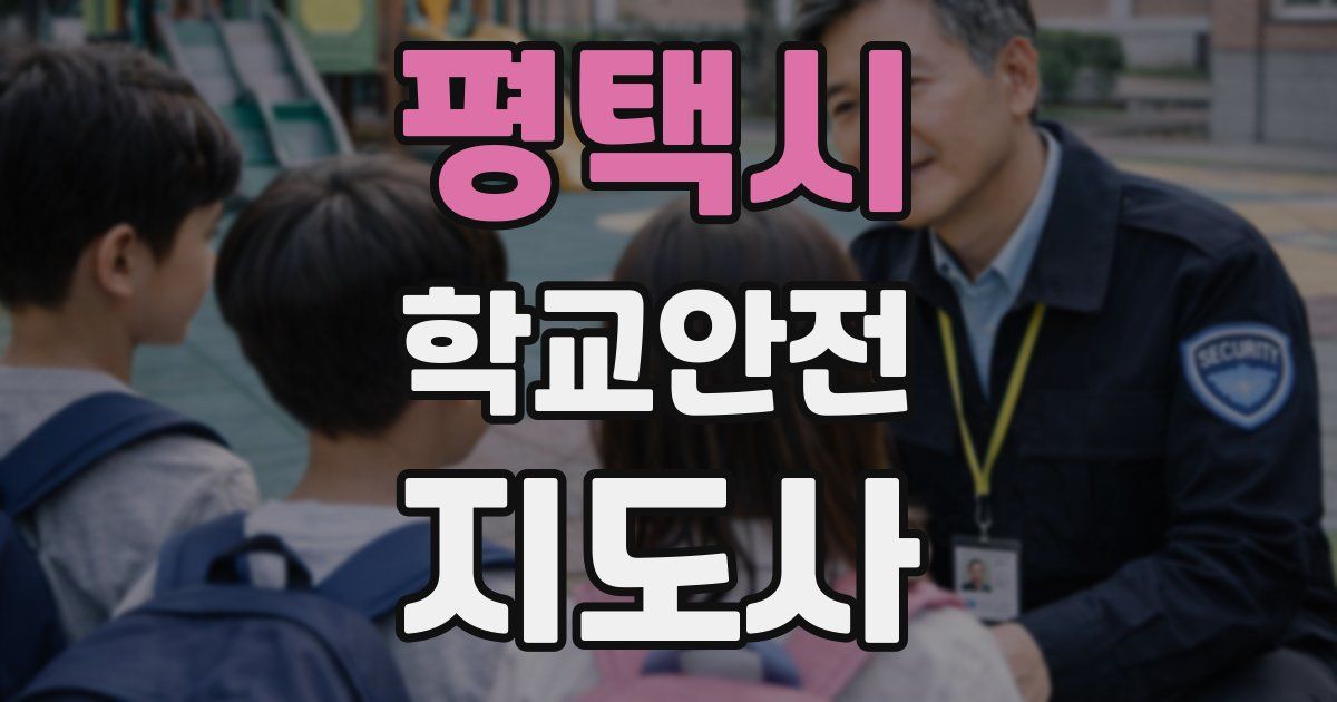 평택시 학교안전지도사 자격증