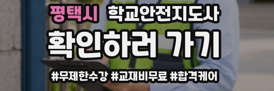 평택시 학교안전지도사 자격증