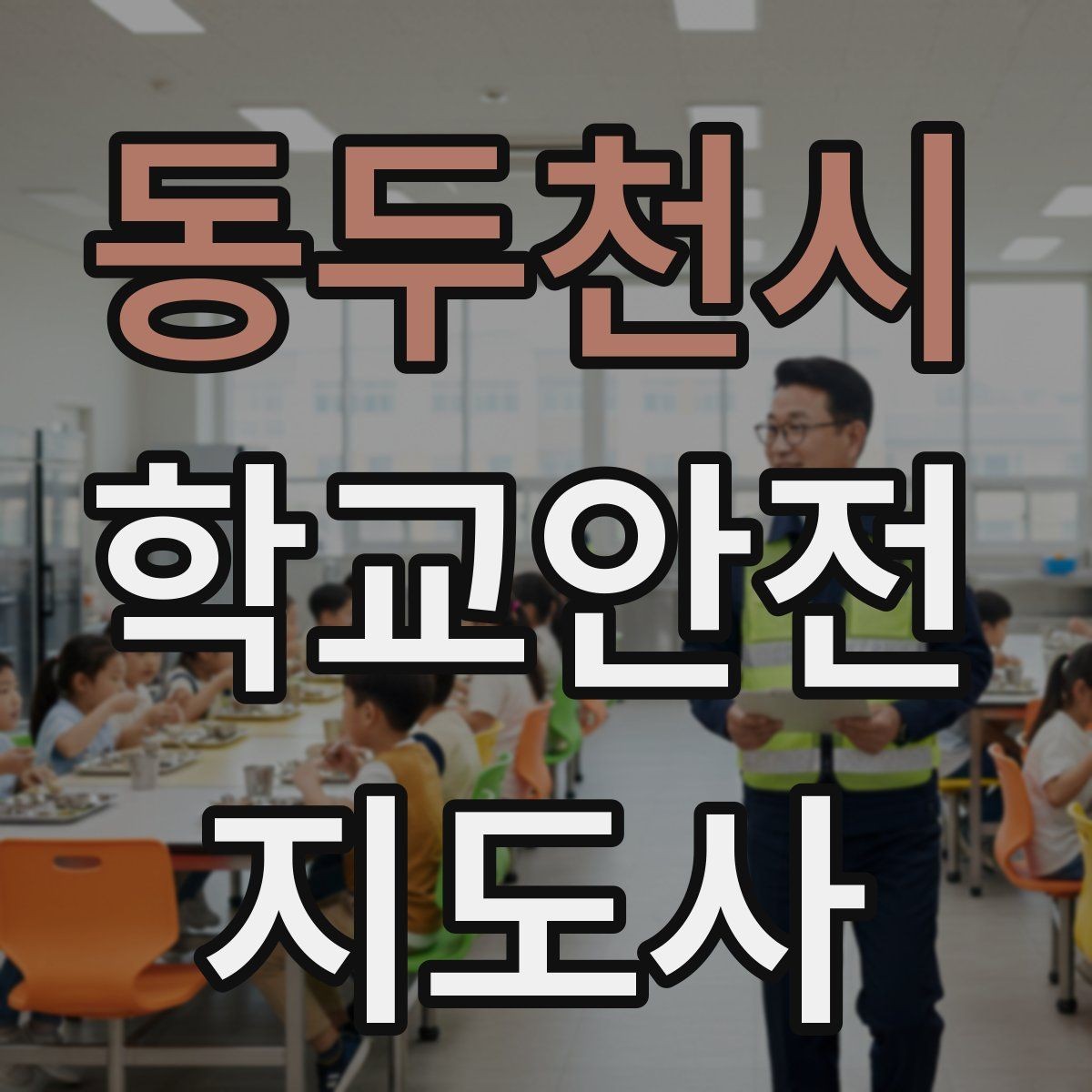 동두천시 학교안전지도사 자격증 해질 무렵 시야 확보를 위한 지도 요령
