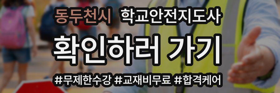 동두천시 학교안전지도사 자격증