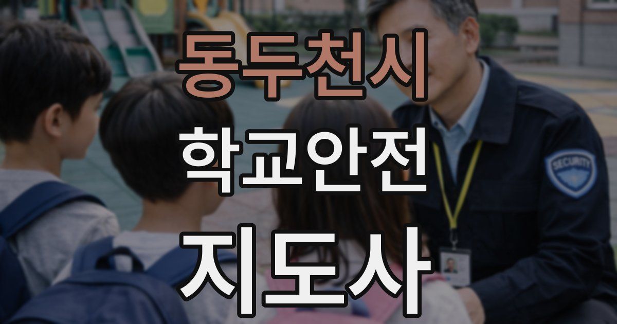 동두천시 학교안전지도사 자격증