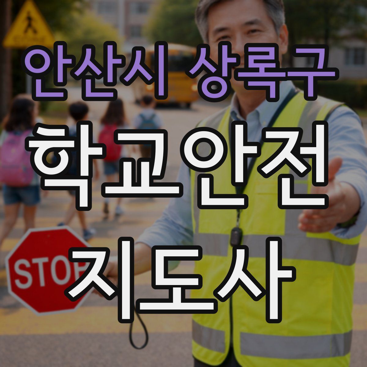 안산시 상록구 학교안전지도사 자격증