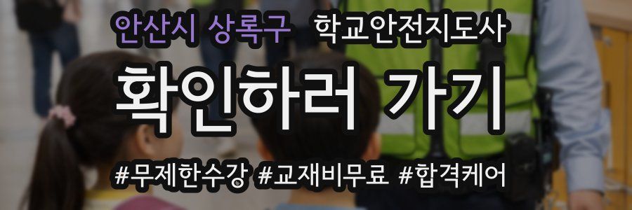 안산시 상록구 학교안전지도사 자격증