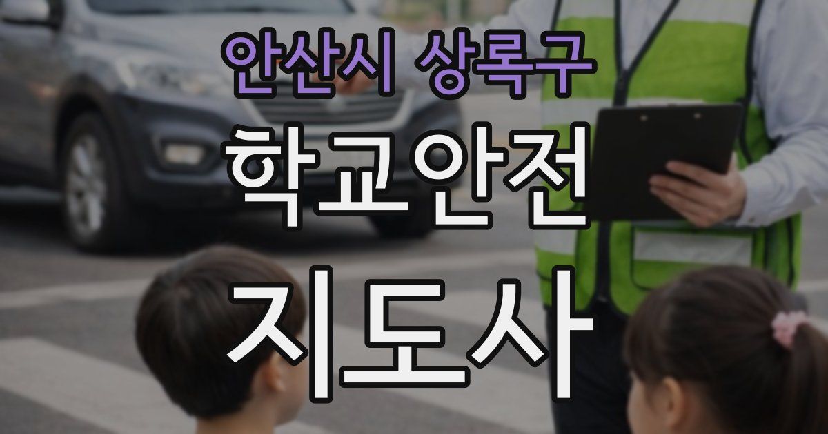 안산시 상록구 학교안전지도사 자격증