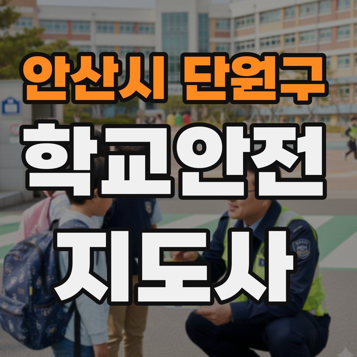 안산시 단원구 학교안전지도사 자격증 통학로 위험 구간을 빠르게 찾는 체크법