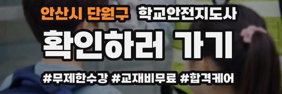 안산시 단원구 학교안전지도사 자격증