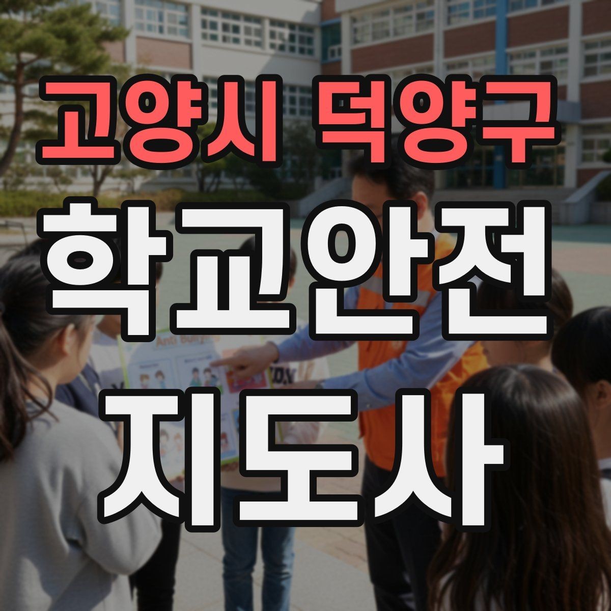 고양시 덕양구 학교안전지도사 자격증 사진 촬영 공유 시 주의사항