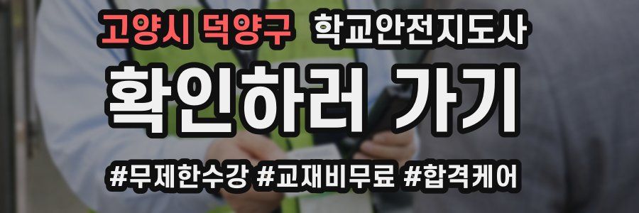 고양시 덕양구 학교안전지도사 자격증