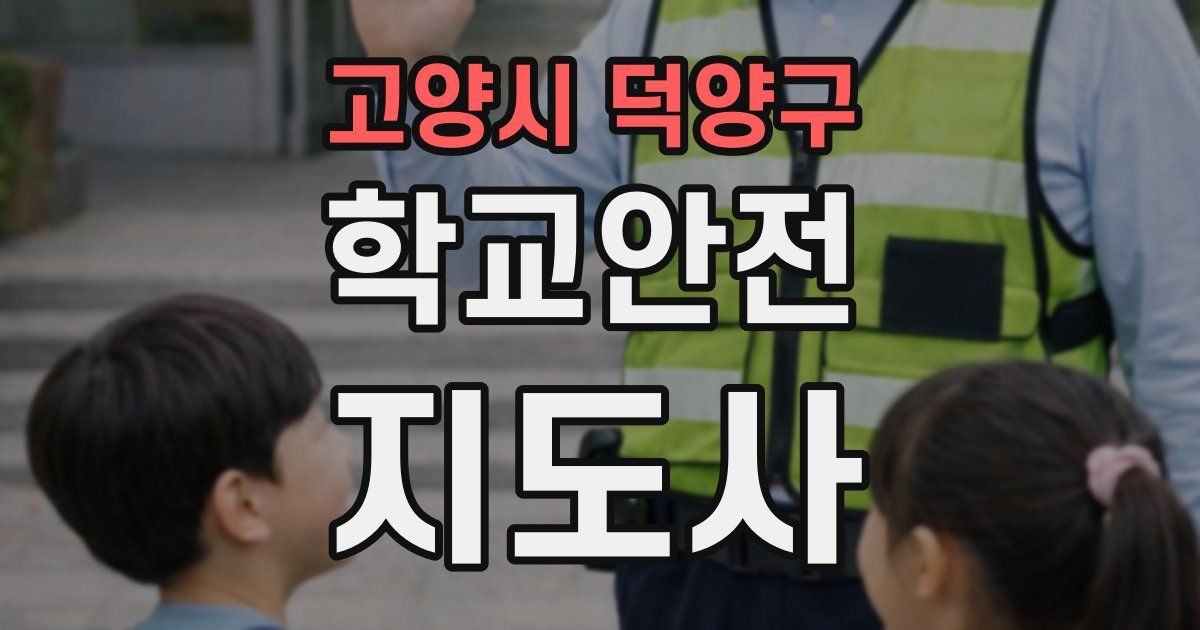 고양시 덕양구 학교안전지도사 자격증