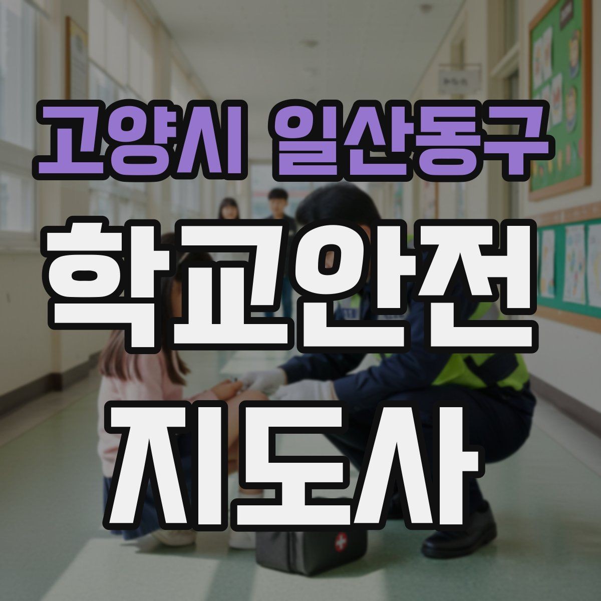 고양시 일산동구 학교안전지도사 자격증 지진 대피 훈련 시 행동 요령 정리