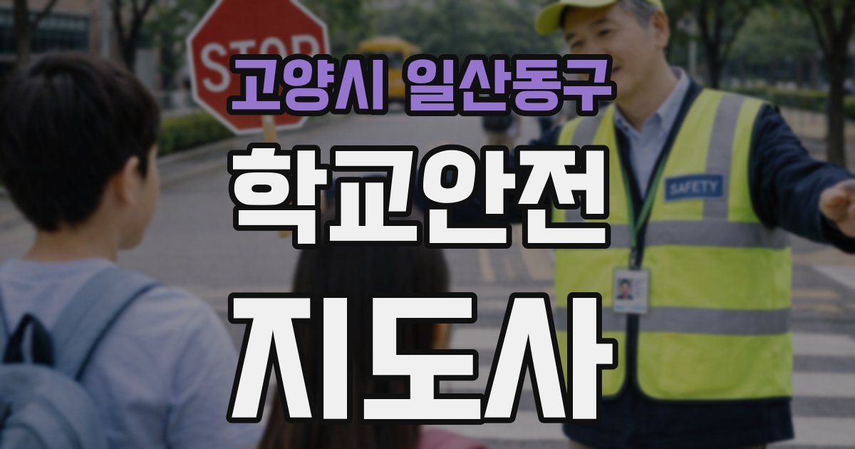 고양시 일산동구 학교안전지도사 자격증