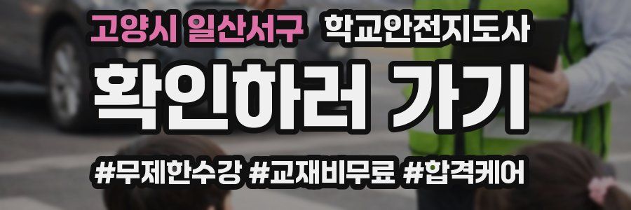 고양시 일산서구 학교안전지도사 자격증