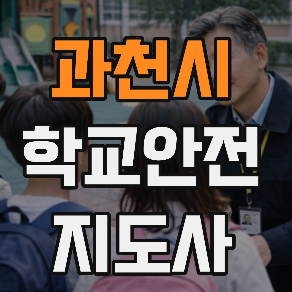 과천시 학교안전지도사 자격증