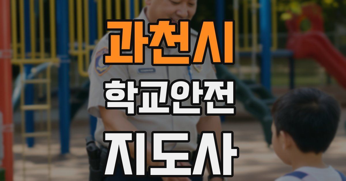 과천시 학교안전지도사 자격증