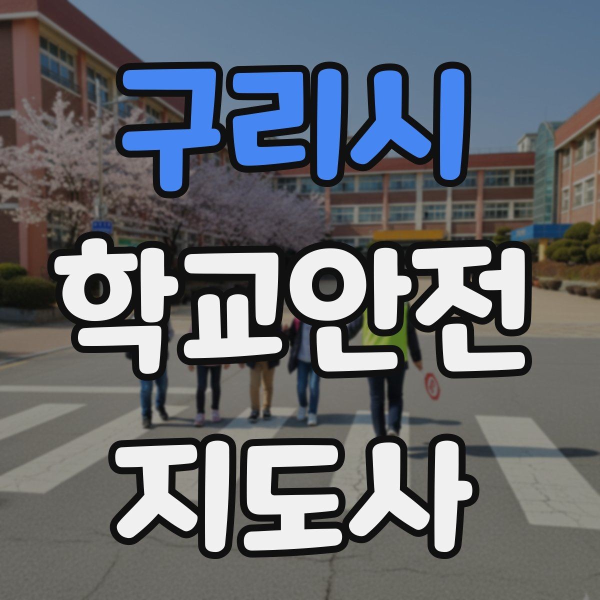 구리시 학교안전지도사 자격증 약물 화학물질 노출 사고 예방 요령