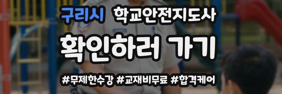 구리시 학교안전지도사 자격증