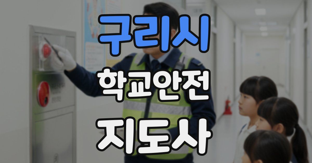 구리시 학교안전지도사 자격증