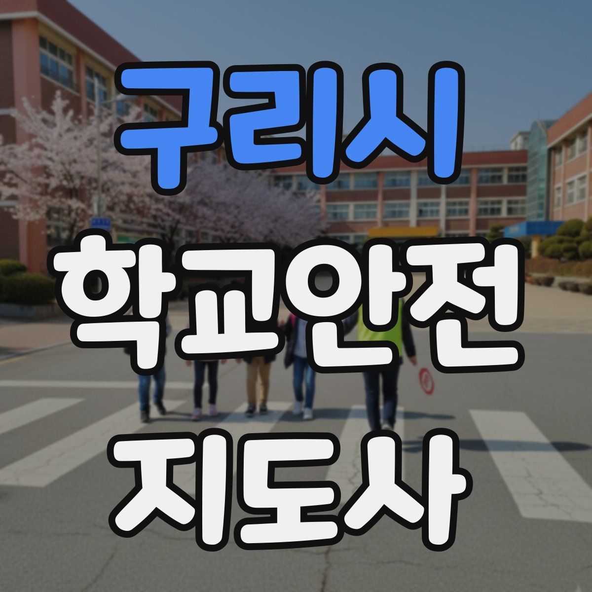 구리시 학교안전지도사 자격증
