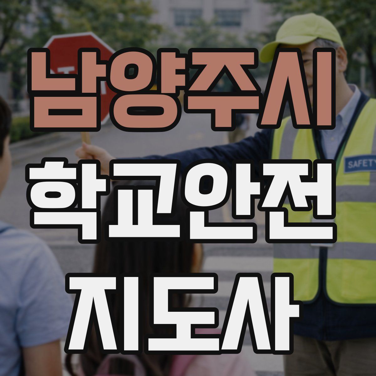 남양주시 학교안전지도사 자격증