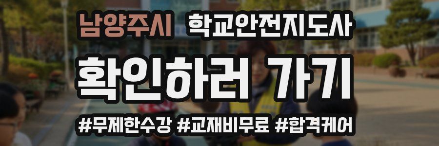 남양주시 학교안전지도사 자격증