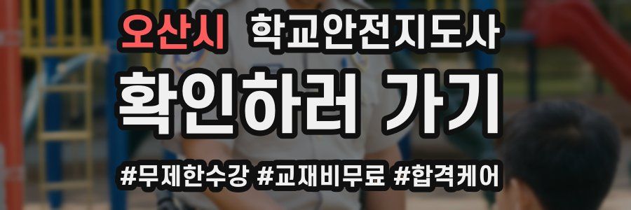 오산시 학교안전지도사 자격증