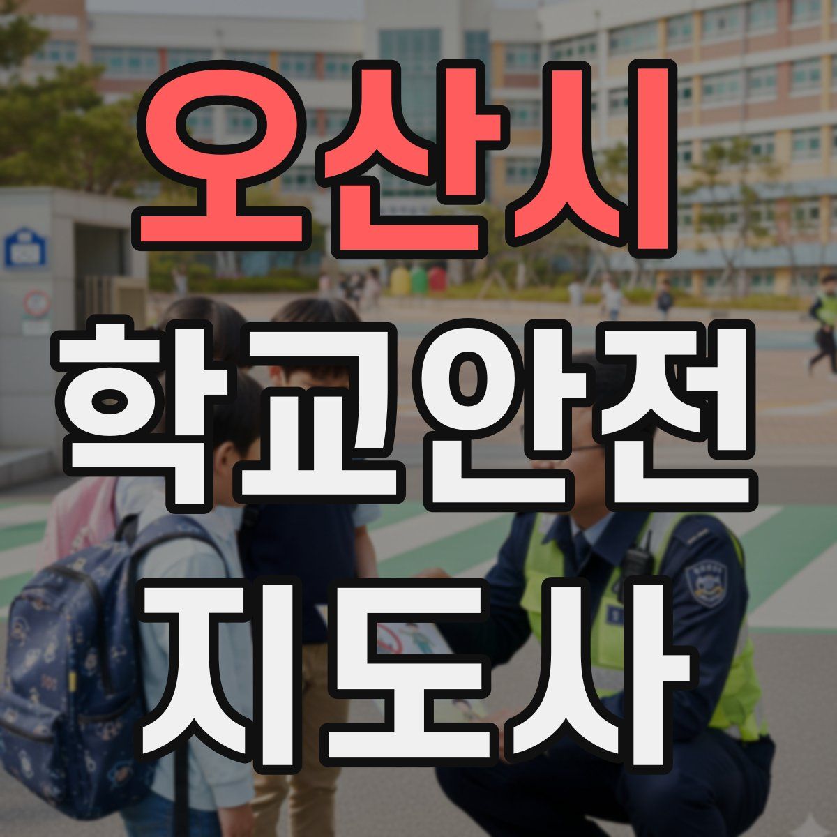 오산시 학교안전지도사 자격증