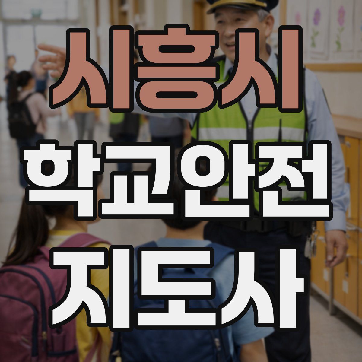 시흥시 학교안전지도사 자격증