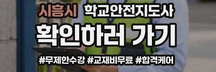 시흥시 학교안전지도사 자격증
