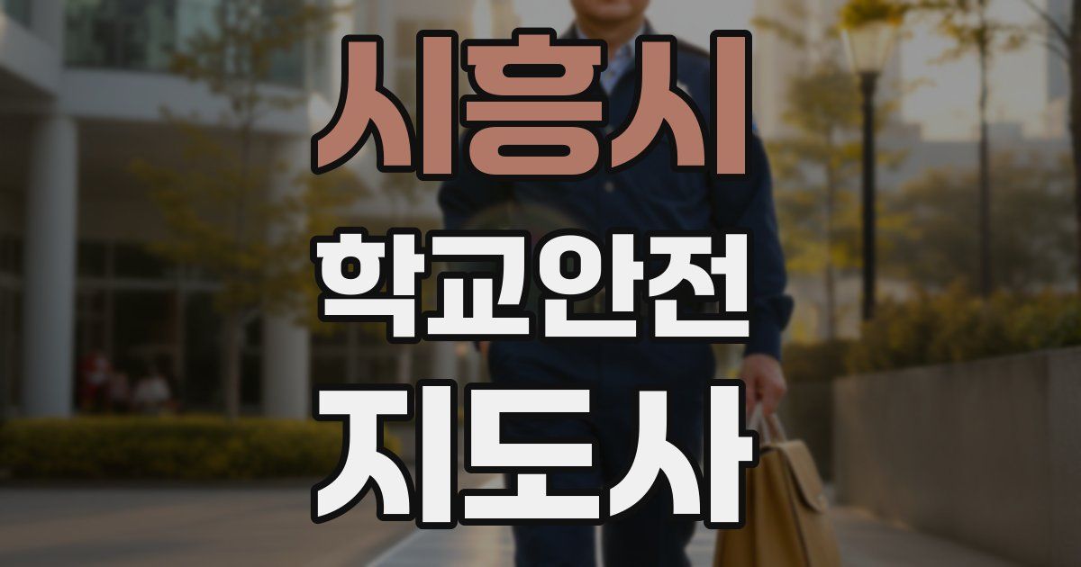 시흥시 학교안전지도사 자격증