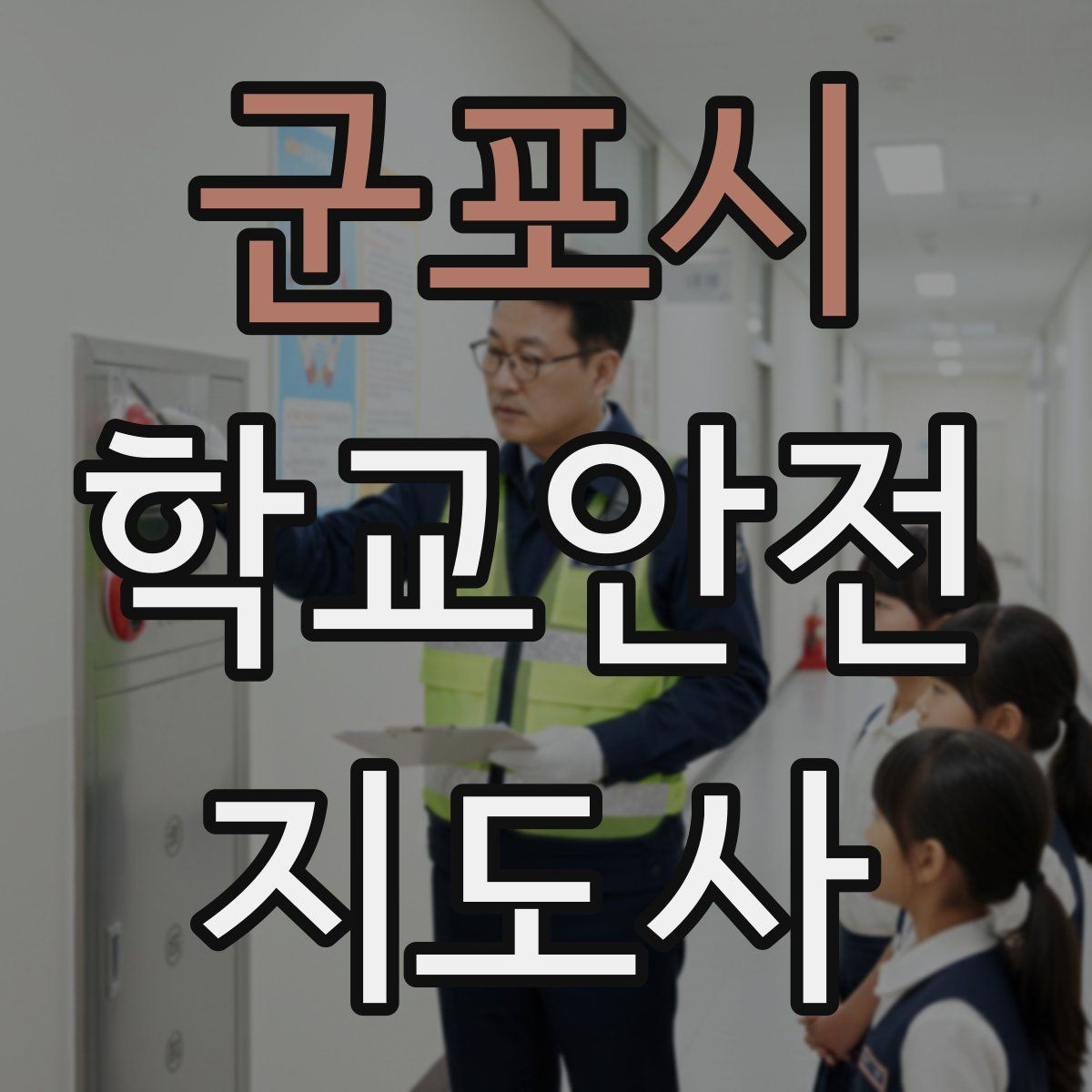 군포시 학교안전지도사 자격증 시험 전날 집중해야 할 포인트