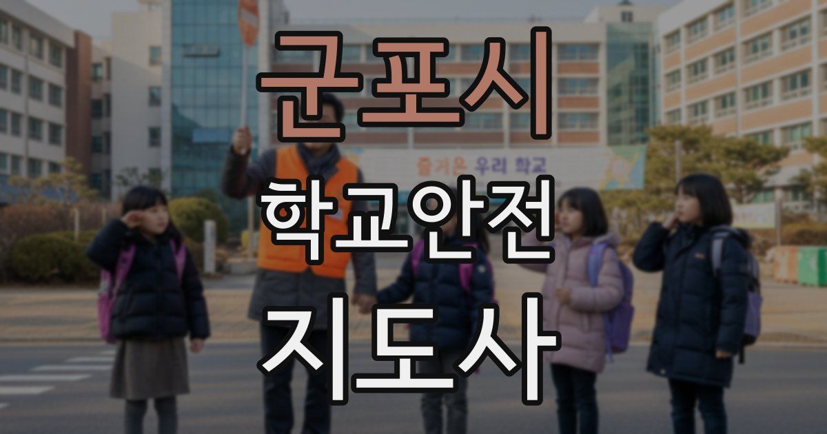 군포시 학교안전지도사 자격증