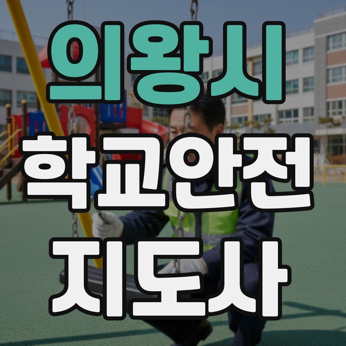 의왕시 학교안전지도사 자격증 스쿨존 캠페인 문구를 정하는 기준