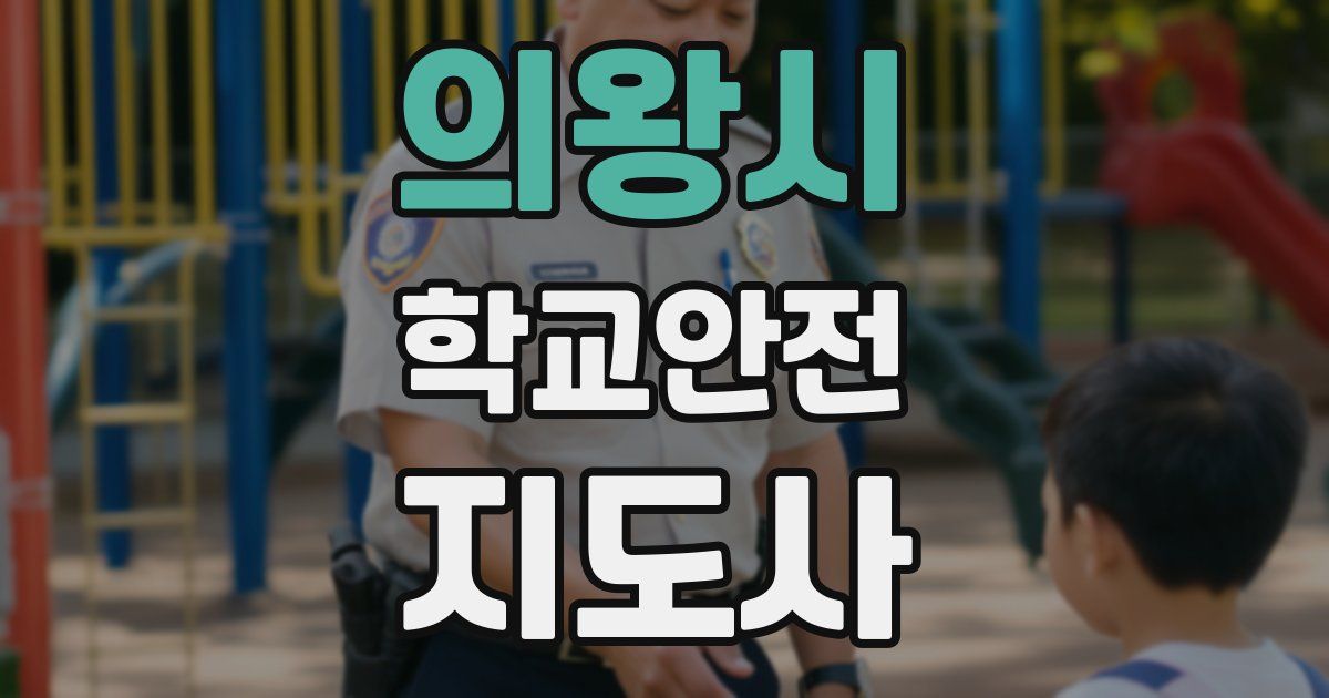 의왕시 학교안전지도사 자격증