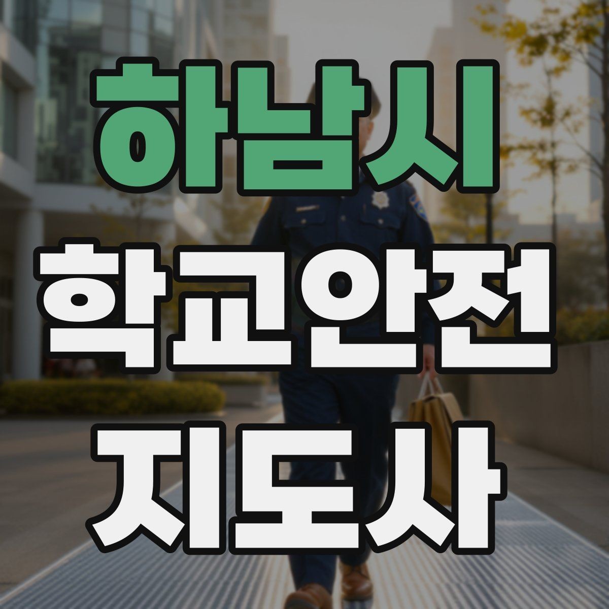 하남시 학교안전지도사 자격증 겨울철 빙판길 사고를 줄이는 지도