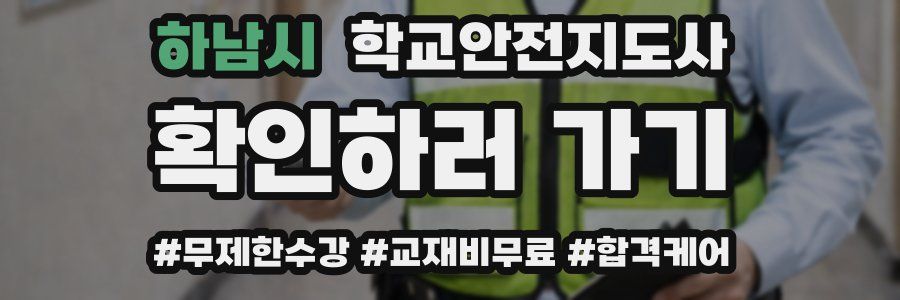 하남시 학교안전지도사 자격증