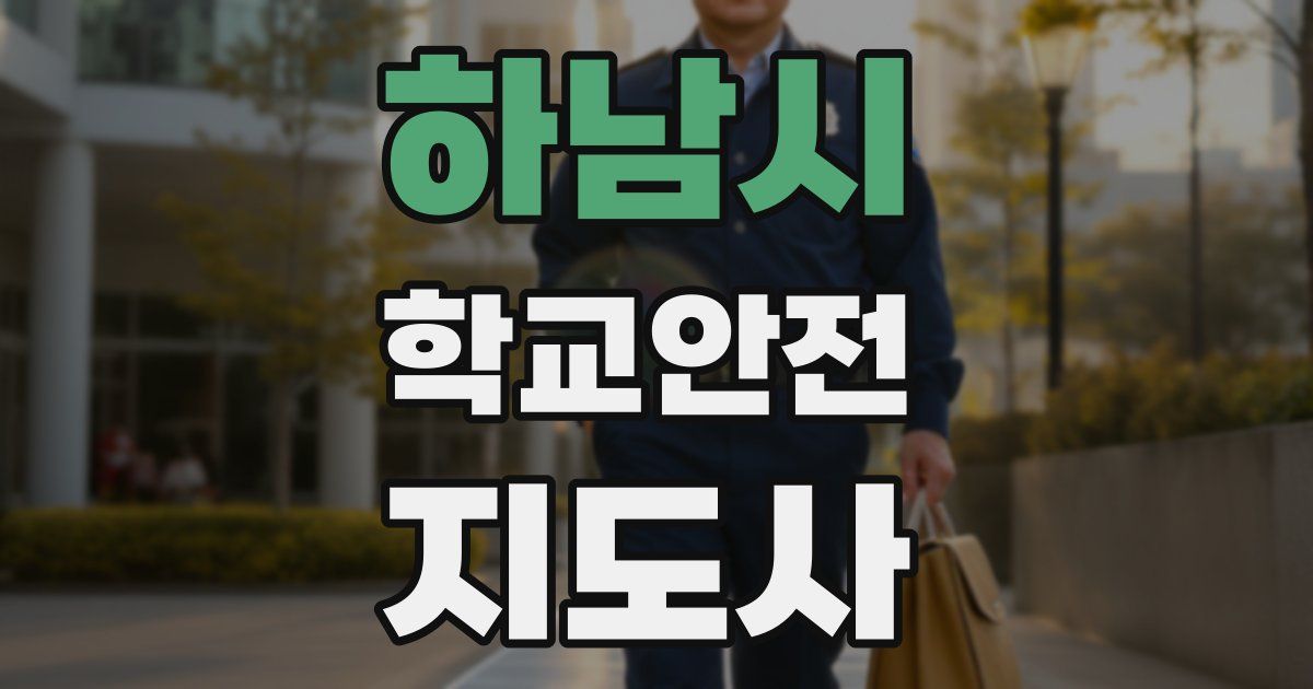 하남시 학교안전지도사 자격증
