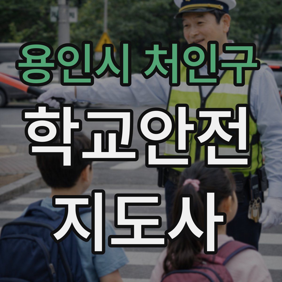 용인시 처인구 학교안전지도사 자격증