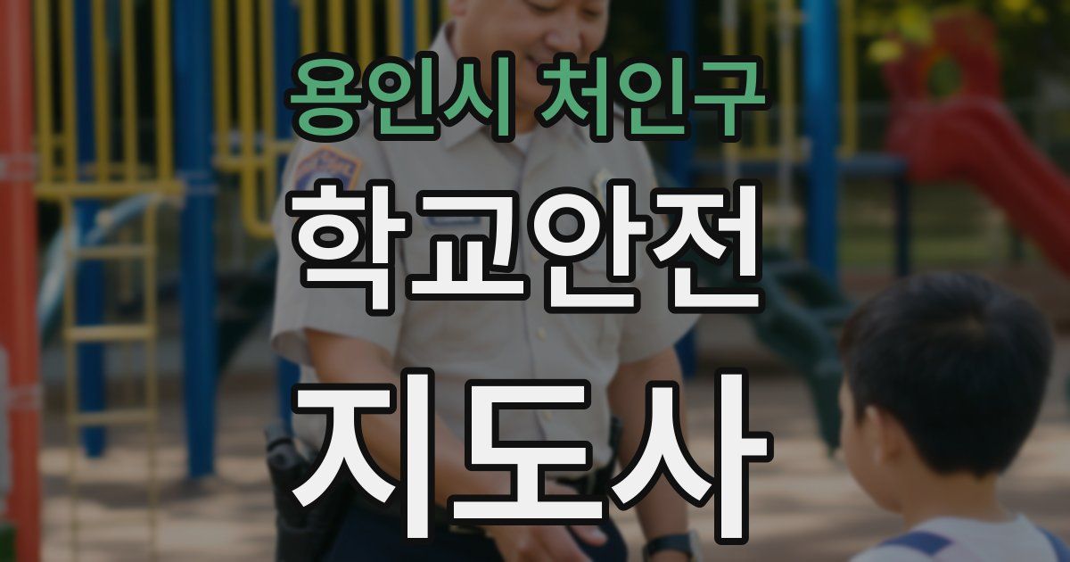 용인시 처인구 학교안전지도사 자격증