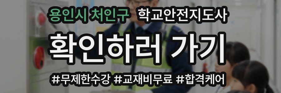 용인시 처인구 학교안전지도사 자격증