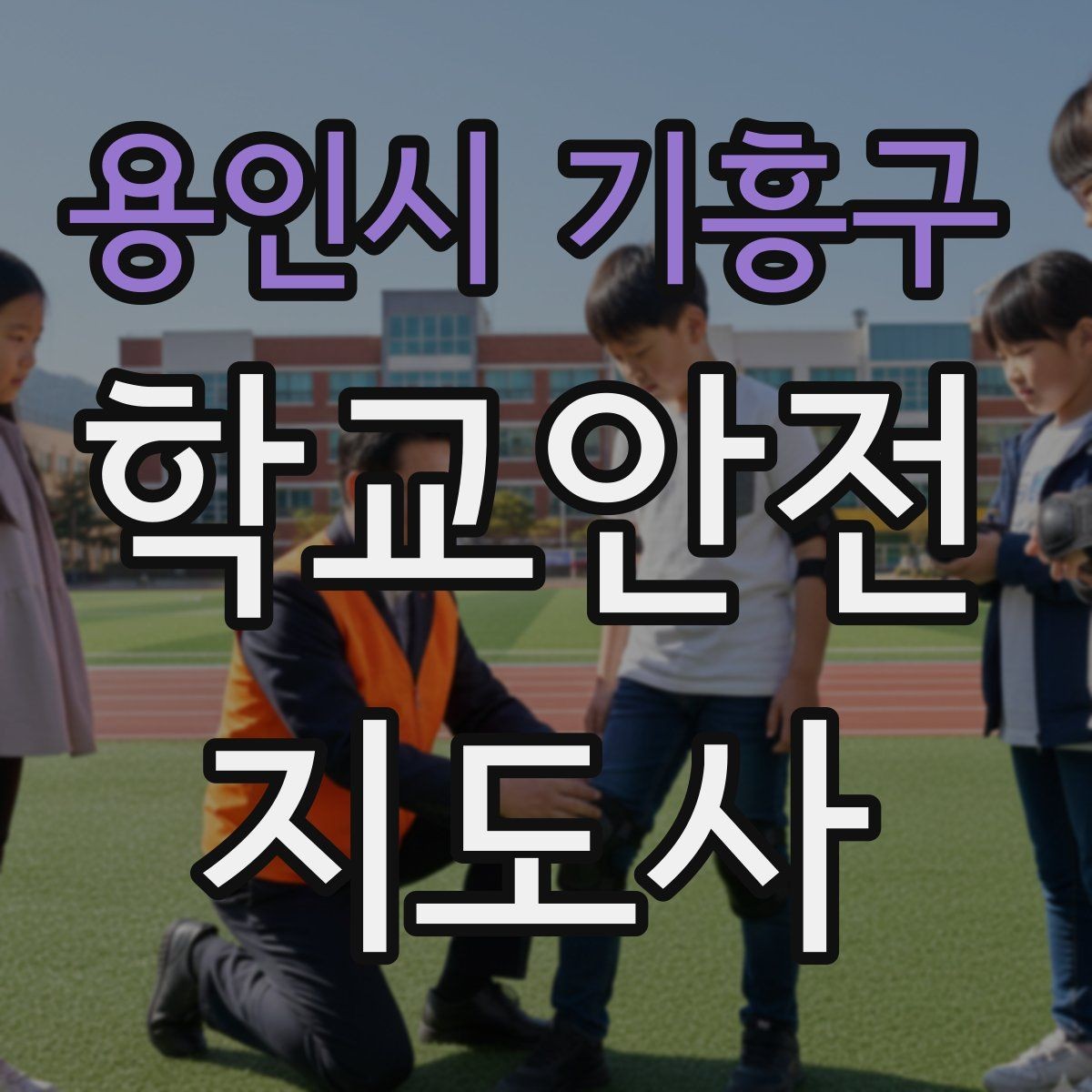 용인시 기흥구 학교안전지도사 자격증 신학기 교문 혼잡을 줄이는 현실 팁