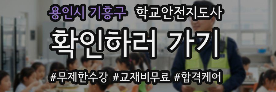 용인시 기흥구 학교안전지도사 자격증