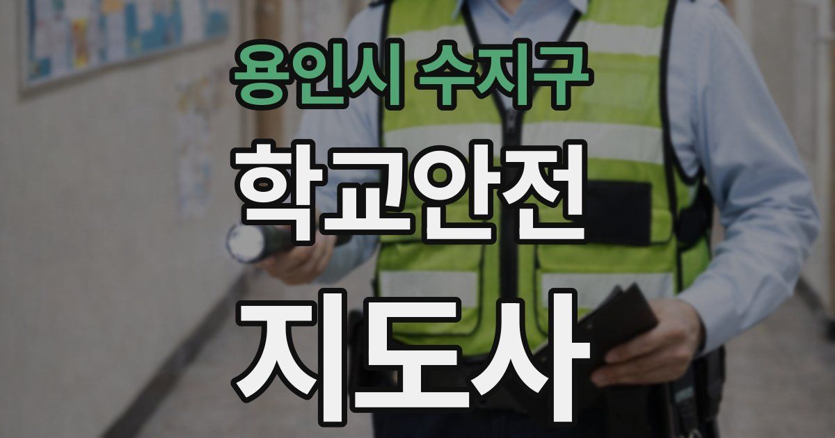 용인시 수지구 학교안전지도사 자격증