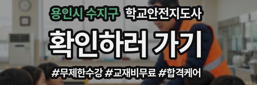 용인시 수지구 학교안전지도사 자격증