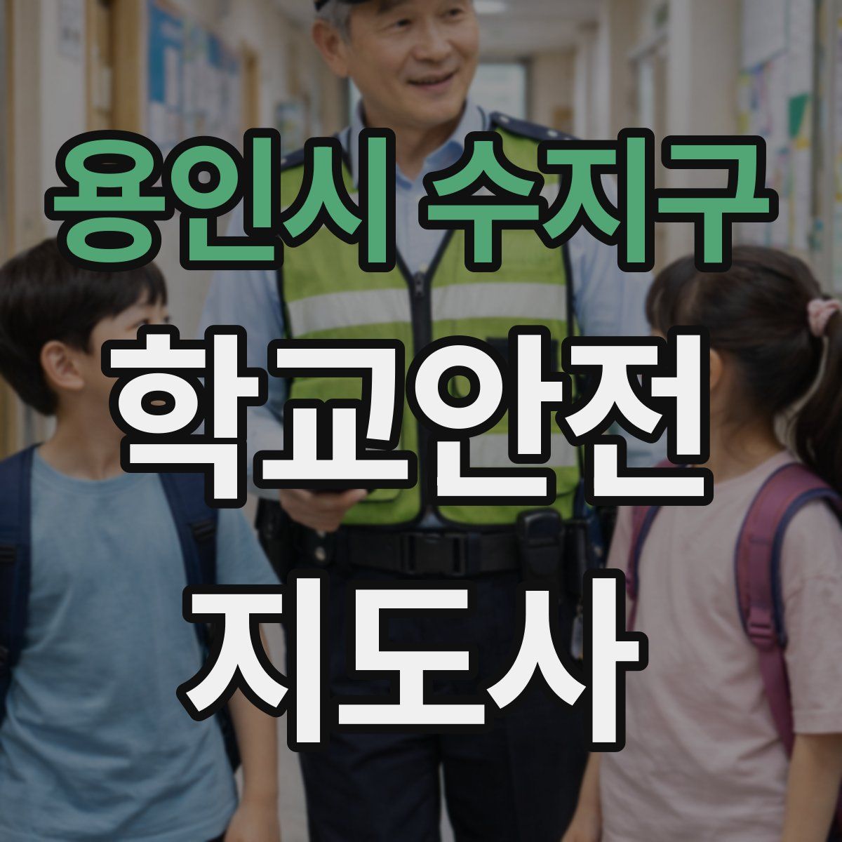 용인시 수지구 학교안전지도사 자격증