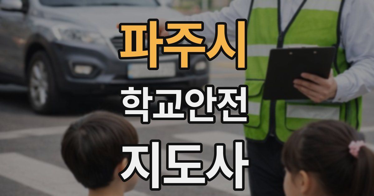 파주시 학교안전지도사 자격증